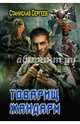 Товарищ жандарм, Сергеев Станислав 