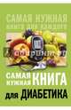 Самая нужная книга для диабетика, Сергеева Елена Владимировна 