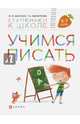 Учимся писать. Пособие для детей 6-7 лет. (Ступеньки к школе)., Безруких Марьяна Михайловна 