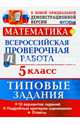 Математика. 7 класс. Всероссийская проверочная работа. Типовые задания. 10 вариантов заданий. Подробные критерии оценивания. ФГОС, Ерина Татьяна Михайловна, Ерина Марина Юрьевна 