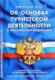 Федеральный закон "Об основах туристской деятельности в Российской Федерации". Правила оказания услуг по реализации туристского продукта. Правила оказания экстренной помощи туристам, 