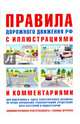 Правила дорожного движения с иллюстрациями и комментариями . Ответственность водителей (таблица штрафов и наказаний). - 14-е изд.,испр. и доп., Русаков И. Р. 