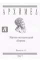 Архимед. Научно-методический сборник. Выпуск №13, 