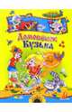 Домовенок Кузька, Александрова Татьяна Ивановна 