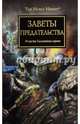 Заветы предательства. Антология, Хейли Гай, Райт Крис, Френч Джон 