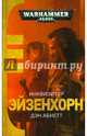 Инквизитор Эйзенхорн, Абнетт Дэн 