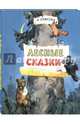 Лесные сказки, Зубкова Людмила Васильевна 