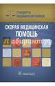 Скорая медицинская помощь. Стандарты медицинской помощи (Серия «Стандарты медицинской помощи»), Дементьев А. С., Журавлева Н. И.,Кочетков С. Ю. 