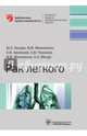 Рак легкого (Серия «Библиотека врача-специалиста»), Ганцев Шамиль Ханафиевич, Моисеенко Владимир Михайлович, Арсеньев Андрей Иванович 