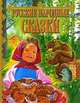 Русские народные сказки, 