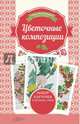 Цветочные композиции, Наниашвили Ирина Николаевна 