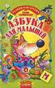 Азбука для малышей - (Для самых маленьких), Агинская Елена Николаевна 