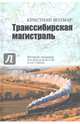 Транссибирская магистраль. История создания железнодорожной сети России, Волмар Кристиан 
