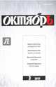 Журнал "Октябрь" № 3. 2017, 