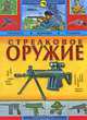Стрелковое оружие. История оружия, Александр Иванович Благовестов, Борис Борисович Проказов 
