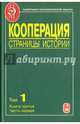 Кооперация. Страницы истории. В 3 томах. Том 1. Книга 3. 70-е годы XIX - начало XX века. Часть 1, 