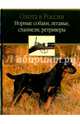 Норные собаки, легавые, спаниели, ретриверы, Александров Дитрий Юрьевич, Гусев Владимир Гаврилович, Числов Аркадий Иванович 