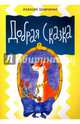 Добрая сказка, Шевченко Алексей 
