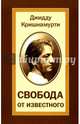 Свобода от известного, Кришнамурти Джидду 