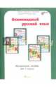 Олимпиадный русский язык. 1 класс. Методическое пособие. ФГОС, Дубова Марина Вениаминовна, Маслова Светлана Валерьевна 