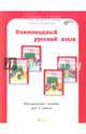 Олимпиадный русский язык. 2 класс. Методическое пособие. ФГОС, Дубова Марина Вениаминовна, Маслова Светлана Валерьевна 