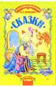 Сказки, Пушкин Александр Сергеевич 