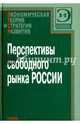 Перспективы свободного рынка России, 