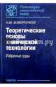 Теоретические основы химической технологии. Избранные труды, Жаворонков Николай Михайлович 