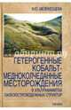 Гетерогенный кобальт-медноколчеданные месторождения в ультрамафитах палеостроводужных структур, Мелекесцева Ирина Юрьевна 