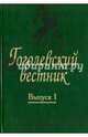 Гоголевский вестник. Выпуск 1, Воропаев Владимир Алексеевич, Виноградов Игорь Алексеевич, Гуминский Виктор Мирославович 
