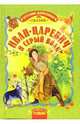 Иван-Царевич и серый волк: Русские народные сказки, 