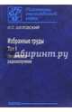 Избранные труды. В 2-х томах. Том 1. Космическое радиоизлучение, Шкловский Иосиф Самуилович 