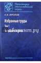 Избранные труды в 2-х томах. Том 1. Вибрация и техника, Фролов Константин Васильевич 