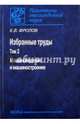 Избранные труды. В 2-х томах. Том 2. Машиноведение и машиностроение, Фролов Константин Васильевич 