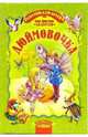 Дюймовочка: Сказка, Ганс Христиан Андерсен 