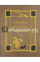Сказки русских писателей, Пушкин Александр Сергеевич, Жуковский Василий Андреевич, Лермонтов Михаил Юрьевич 