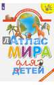 Иллюстрированный атлас мира для детей/Разноцветный мир., Упадышева Ирина 