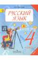 Русский язык. 4 класс. Учебник. В 2-х частях. Часть 1. ФГОС, Полякова Антонина Владимировна 