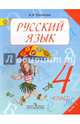 Русский язык. 4 класс. Учебник. В 2-х частях. ФГОС, Полякова Антонина Владимировна 