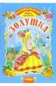 Золушка. Сказки, Шарль Перро 