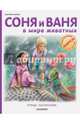 Соня и Ваня в мире животных. Птицы. Насекомые, Марлье Марсель 
