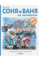 Соня и Ваня на каникулах. Старинный город. Ретрогонки, Марлье Марсель 