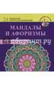 Мандалы и афоризмы на счастье и удачу, . 