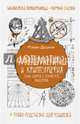 Математика и криптография. Тайны шифров и логического мышления, Душкин Роман Викторович 