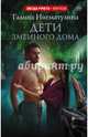Дети змеиного дома, Нигматулина Галина 
