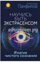 Научись быть экстрасенсом. #Магия чистого сознания, Панфилов Александр Владимирович 