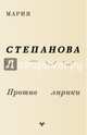 Против лирики, Степанова Мария Михайловна 