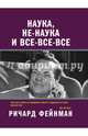 Наука, не-наука и все-все-все, Фейнман Ричард 