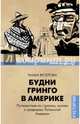 Будни Гринго в Америке. Путешествия по странам, кухням и традициям Латинской Америки, Веселова Маша 