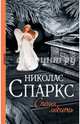 Спеши любить, Спаркс Николас 